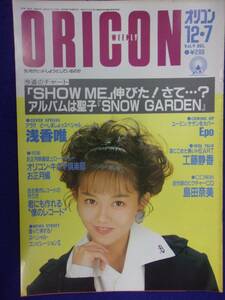 5026 オリコンウイークリー 1987年12/7号 浅香唯 ※書き込み有り※