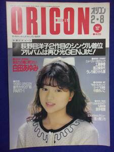 5026 オリコンウイークリー 1988年2/8号 白田あゆみ