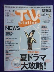 3225 テレビステーション関東版 2023年16号 NEWS ★送料1冊150円3冊まで180円★