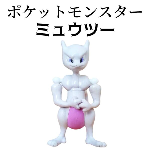 未使用 任天堂 初代 ポケットモンスター ポケモン ミュウツー フィギュア 昔 ヴィンテージ レア テレビ アニメ 映画 ゲーム
