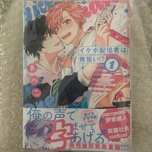 イケボ配信者は俺狙い !? 1