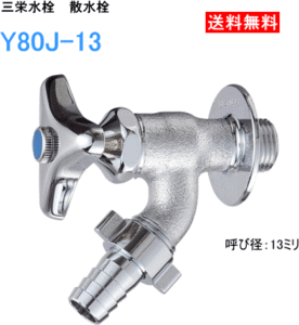 三栄水栓　散水栓　Y80J-13　送料無料