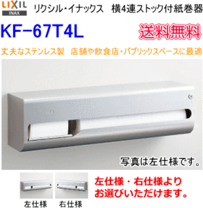 店舗や飲食店・パブリックスペースに最適　丈夫なステンレス製　横4連ストック付紙巻器　KF-67T4L