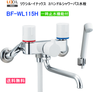 LIXIL INAX ノルマーレS 2ハンドルシャワーバス水栓 BF-WL115H