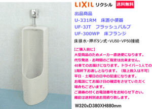 床置形小便器　　LIXIL　リクシル　U-331RMセット　押しボタン式フラッシュバルブ・床フランジ付き