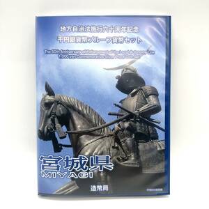 地方自治法施行六十周年記念 千円銀貨幣プルーフ貨幣セット Bセット 造幣局 宮城県 MIYAGI 平成25年 記念硬貨 切手 銀貨 31.1g 40mm