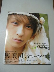 ☆與真司郎ファースト写真集　『Shinking』　『帯・ポスター付』☆