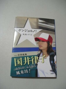 ボンジョルノ！ （放浪レディ　３） 帯付　 国井律子／著　倉智成典／写真