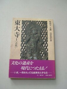 ☆日本の古寺美術６　『東大寺〈1 古代〉』　帯付☆ 川村知行