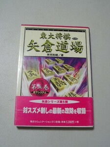 ☆矢倉道場〈第5巻〉森下システム (東大将棋ブックス)　帯付☆ 所司和晴