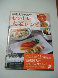 ☆慈恵大学病院のおいしい大麦レシピ　帯付☆