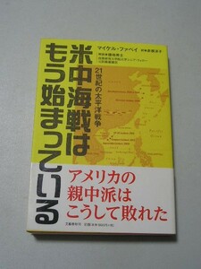 ☆米中海戦はもう始まっている 21世紀の太平洋戦争　帯付☆ マイケル・ファベイ