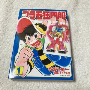 プラモ狂四郎 1巻　やまと虹一　クラフト団　講談社漫画文庫版