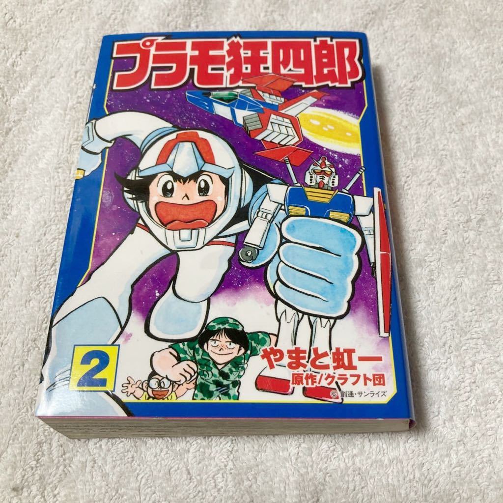 2023年最新】Yahoo!オークション -プラモ狂四郎(漫画、コミック)の中古