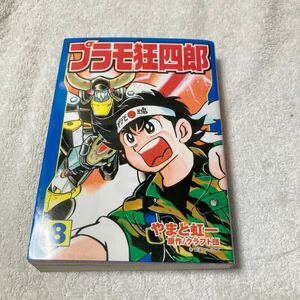 プラモ狂四郎 8巻　やまと虹一　クラフト団　講談社漫画文庫版