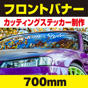 ★フロントバナー（横幅700ｍｍ）自動車・チーム・カスタム・ストリート系・トラック・営業車 等 カッティングステッカー制作代行★