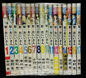 聖☆おにいさん 1～17巻　 中村光　未手入れ