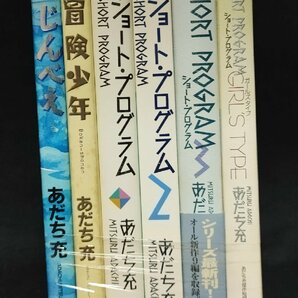 ショートプログラム 全3巻+ガールズタイプ あだち充 短編集 じんべえ 冒険少年の画像1