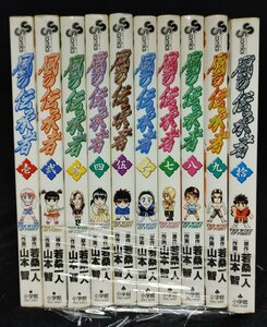 風の伝承者 全10巻　 若桑一人 山本智 　未手入れ