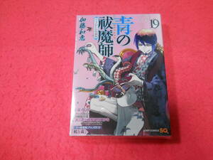 書店閉店格安出品　加藤和恵　青のエクソシスト　１９　アニメDVD同梱版