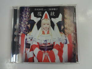 A612 中古 CD 牙狼 紅蓮ノ月 ED 花紋 佐咲紗花 with 三狐神囃子 CD＋DVD LACM-14426