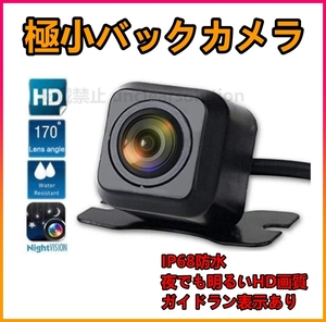 バックカメラ 解像度 420TVL IP67仕様 12V 高画質 防水 ガイドラインあり バックモニター リアカメラ リアモニター 車 後方 後部 本体