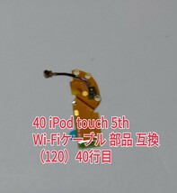 40 iPod touch 5th Wi-Fiケーブル 部品 互換_画像1