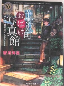 「華舞鬼町おばけ写真館 夜の語り部とふっくらカルメ焼き」 蒼月海里 ◆古本◆