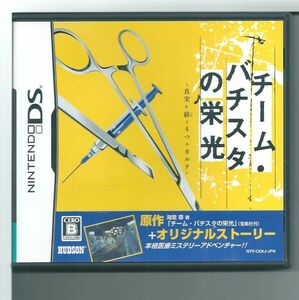 ☆DS チーム・バチスタの栄光 真実を紡ぐ4つのカルテ