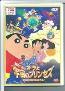 ☆DVD 映画 クレヨンしんちゃん 嵐を呼ぶ! オラと宇宙のプリンセス