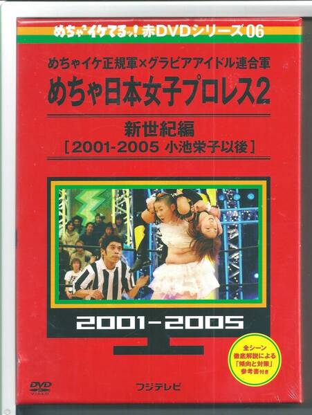 ★DVD めちゃイケ赤DVD 第6巻 めちゃイケ正規軍×グラビアアイドル連合軍 めちゃ日本女子プロレス2 新世紀編 外装不良