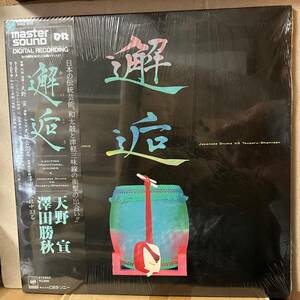 デッドストック 未開封 天野宣 澤田勝秋 邂逅 LP 帯付 和太鼓と津軽三味線 Master Sound Audiophile 30AG879