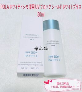 【新品】POLA ホワイティシモ 薬用UVブロック シールドホワイトプラス 50ml