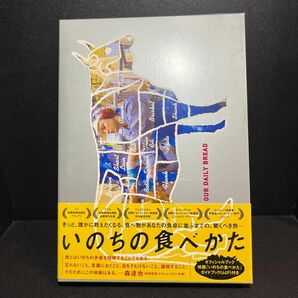 いのちの食べ方　DVD