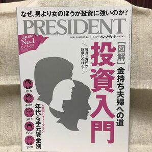 プレジデント ２０２１年１２月１７日号 （プレジデント社）