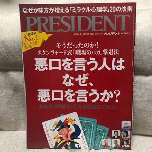 プレジデント 悪口を言う人はなぜ、悪口を言うか？