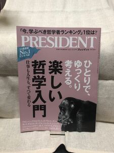 プレジデント 楽しい哲学入門　ひとりでゆっくり考える