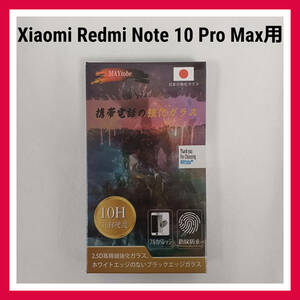 Xiaomi Redmi Note 10 Pro Max　強化ガラス　2パック　保護フィルム　指紋防止　撥水加工