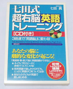 ◆書籍：七田式　超右脳英語トレーニング　３倍速で「英語脳」に変わる！ 七田眞/著　総合法令　ＣＤ未開封　中古　送料込み