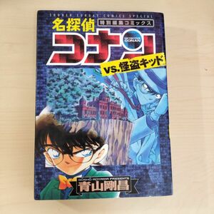 名探偵コナンvs.怪盗キッド : 特別編集コミックス