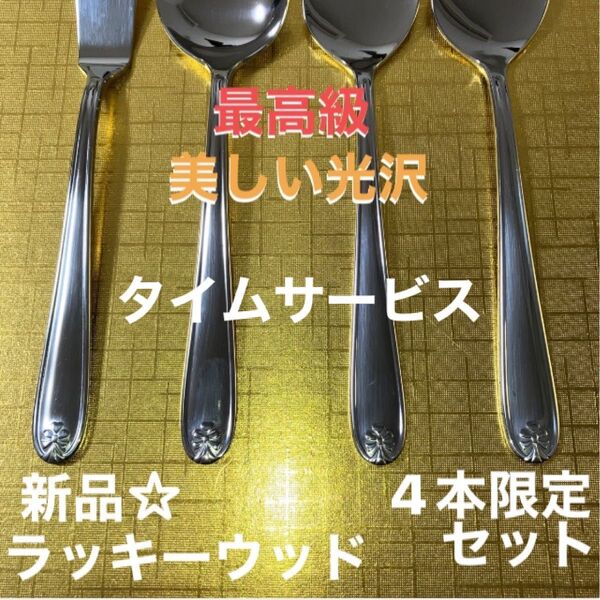 【超特価タイムセール】新品☆未使用品【LUCKY WOOD】ラッキーウッド 4本セット♪最高級 日本製 18-10製品 美しい光沢