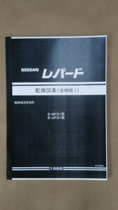 F31レパード 配線図集追補版Ⅰ(A3モノクロコピー製本品) 未使用新品