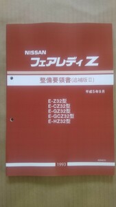 Z32フェアレディZ 整備要領書追補版Ⅱ(93.9~カラーコピー製本品) 未使用新品