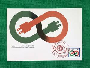 002495) 1981 省エネルギー 60円 エネルギーリサイクリング 全日本郵便切手普及協会 マキシマムカード MC 初日 ポスクロ 