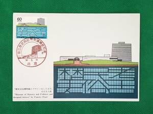 002525) 1983 国立歴史民俗博物館開館 歴史民俗博物館とデザイン化した文字 全日本郵便切手普及協会 マキシマムカード MC 初日 ポスクロ 