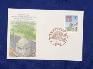 003217) 1997 参議院50周年 国会議事堂参議院側 参議院の印 郵政弘済会 マキシマムカード MC 初日 ポスクロ