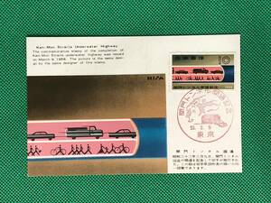 004199) 1958 関門トンネル開通 関門トンネルの断面図 郵便文化部 マキシマムカード MC 初日 ポスクロ