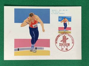 004843) 1991 第3回 世界陸上競技選手権東京大会 62円 砲丸投げ 全日本郵便切手普及協会 マキシマムカード MC 初日 ポスクロ