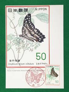 001249) 自然保護 ミカドアゲハ 蝶 全日本郵便切手普及協会 マキシマムカード MC 初日 ポスクロ