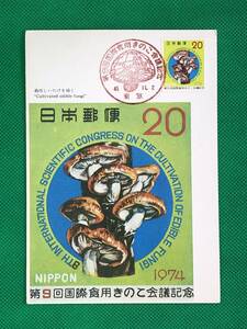 002463) 1974 第9回国際食用きのこ会議 栽培シイタケ 全日本郵便切手普及協会 マキシマムカード MC 初日 ポスクロ 